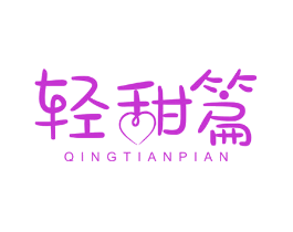 轻甜篇