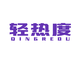 轻热度