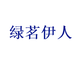 绿茗伊人