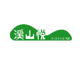 溪山悦