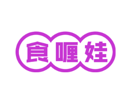 食喱娃