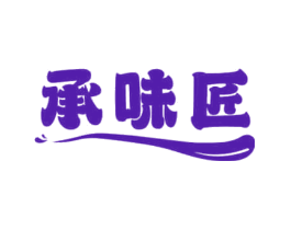 承味匠