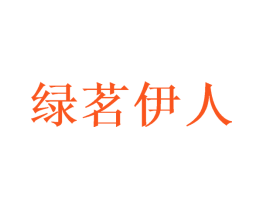 绿茗伊人