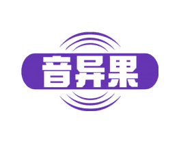 音异果