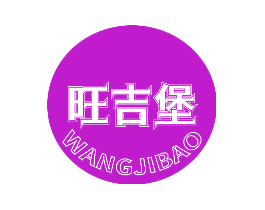 旺吉堡