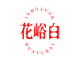 花峪白