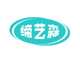 缔艺森