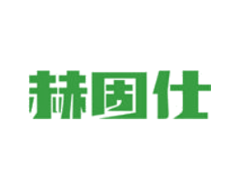 赫固仕