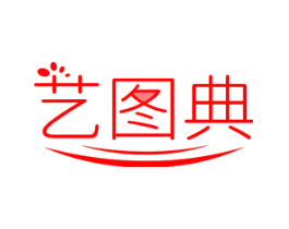 艺图典