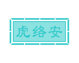 虎络安