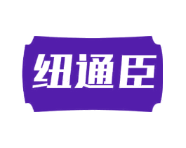 纽通臣
