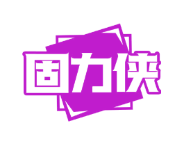 固力侠