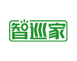 智巡家