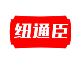 纽通臣