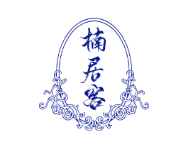 楠居客