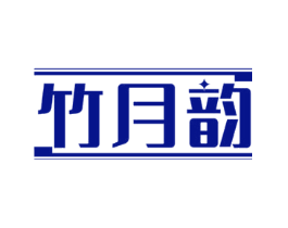 竹月韵