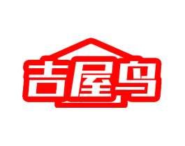 吉屋鸟