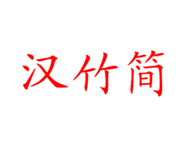 汉竹简