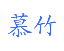 慕竹