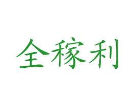 全稼利