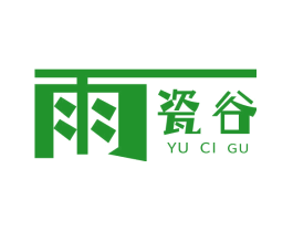 雨瓷谷