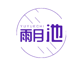 雨月池