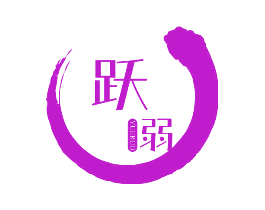 跃弱