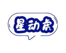 星动虎