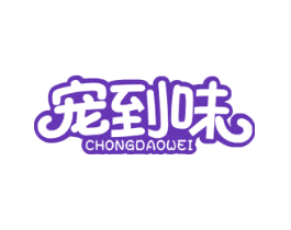 宠到味