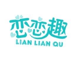 恋恋趣
