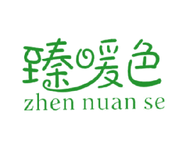 臻暖色