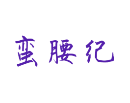 蛮腰纪
