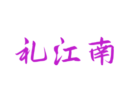 礼江南