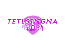特森纳 TETLSINGNA