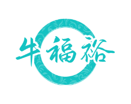 牛福裕