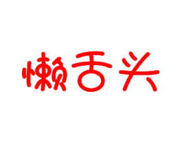 懒舌头
