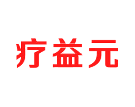 疗益元