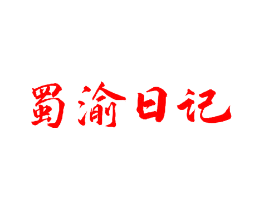 蜀渝日记
