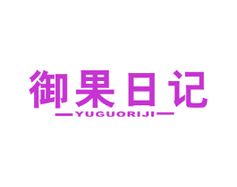 御果日记