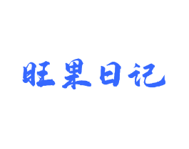 旺果日记