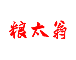 粮太翁