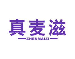 真麦滋