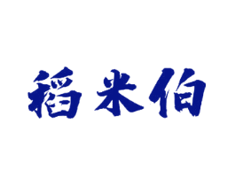 稻米伯