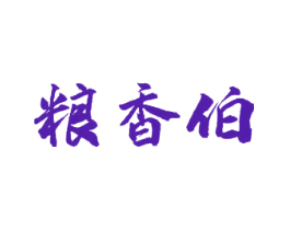 粮香伯