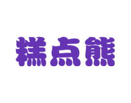 糕点熊