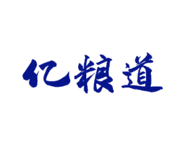 亿粮道
