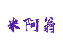 米阿翁