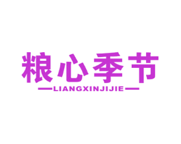 粮心季节