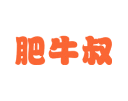 肥牛叔