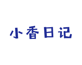 小香日记